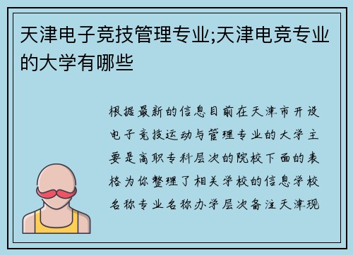 天津电子竞技管理专业;天津电竞专业的大学有哪些